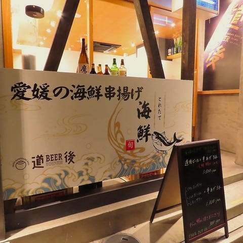 愛媛の地酒とうまいもん串 串あげ道楽 道後店