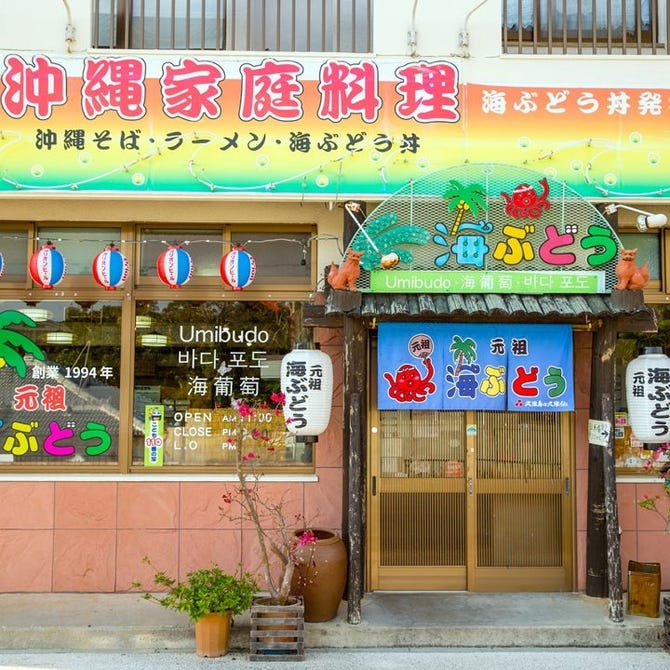 海ぶどう 恩納村 読谷 北谷 沖縄料理 ぐるなび