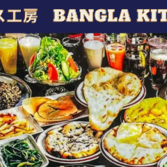スパイス工房 BANGLA KITCHEN 
