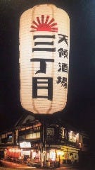 天領酒場3丁目