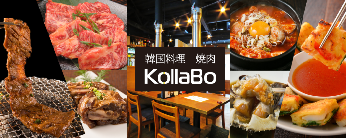 炭火焼肉・韓国料理 KollaBo コラボ （コラボ） 吉祥寺店