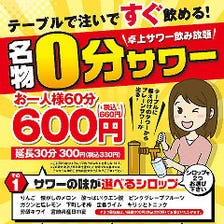 60分660円(税込)！0分サワー！