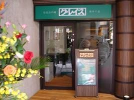 グレイス 麻布本店