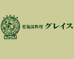 グレイス 麻布本店