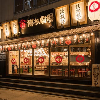 屋台屋 博多劇場 四街道店 メニュー 博多劇場とは ぐるなび