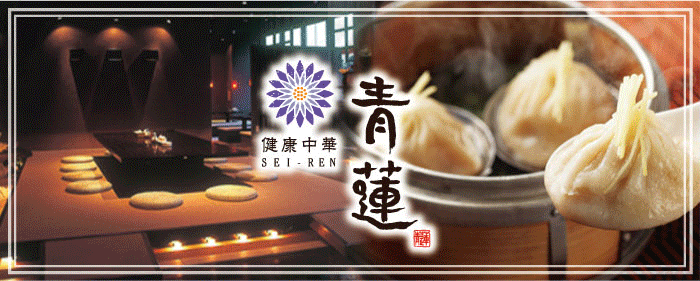 個室健康中華 青蓮 東戸塚店