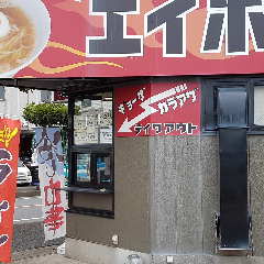 エイホウ飯店