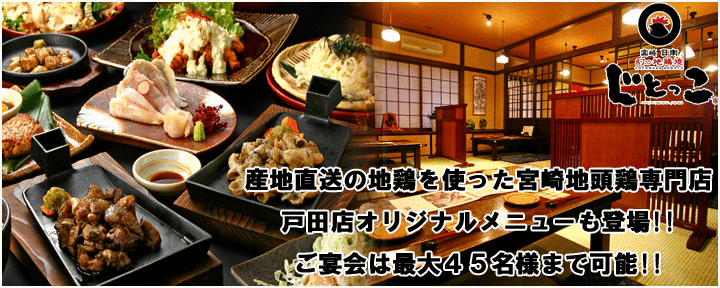 じとっこ 戸田店