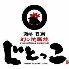 じとっこ 戸田店