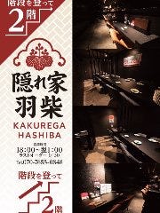 隠れ家羽柴
