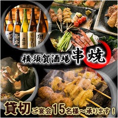 本格炭火居酒屋 鶏海屋 横須賀中央