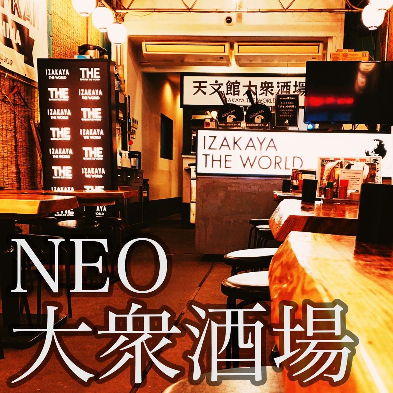 天文館大衆酒場 居酒屋 ザ ワールド 旧 漁火 天文館通 居酒屋 焼鳥 Goo地図