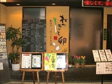 ねぎと卵 河内長野店
