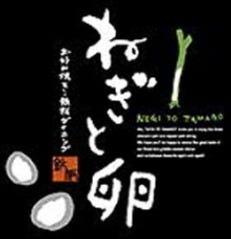 ねぎと卵 河内長野店