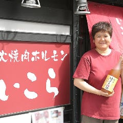 炭火焼肉ホルモン いこら