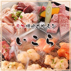 炭火焼肉ホルモン いこら