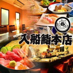 入船鮨 葵タワー店