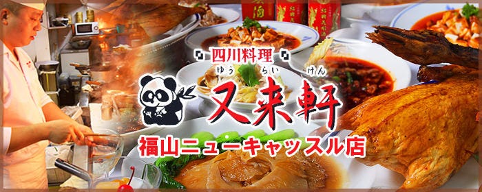 中華料理 又来軒 ゆうらいけん 福山ニューキャッスル店