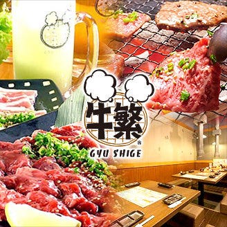 焼肉食べ放題 牛繁 Jr大森駅前店 大森 焼肉 ぐるなび