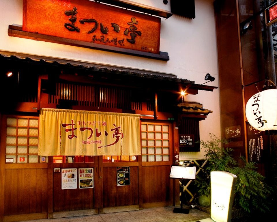 まつい亭の店前