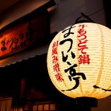 創業昭和27年。「京橋でもつ鍋といえば」と名が挙がります。