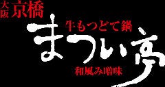 牛もつどて鍋 まつい亭