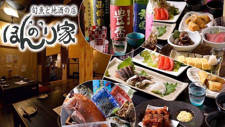 旬魚と地酒の店 ほんのり家