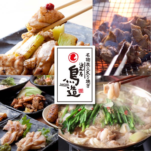 鳥造 摂津本山店 岡本 本山 居酒屋 ぐるなび