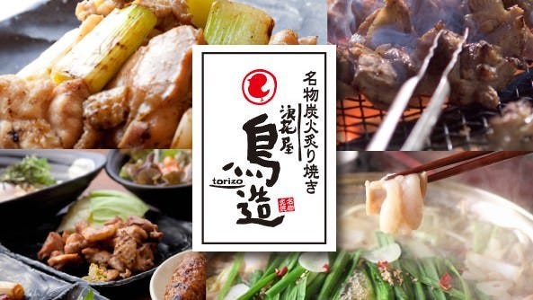 鳥造 摂津本山店 岡本 本山 居酒屋 ぐるなび 鳥造 摂津本山店 岡本 本山 居酒屋 ぐるなび