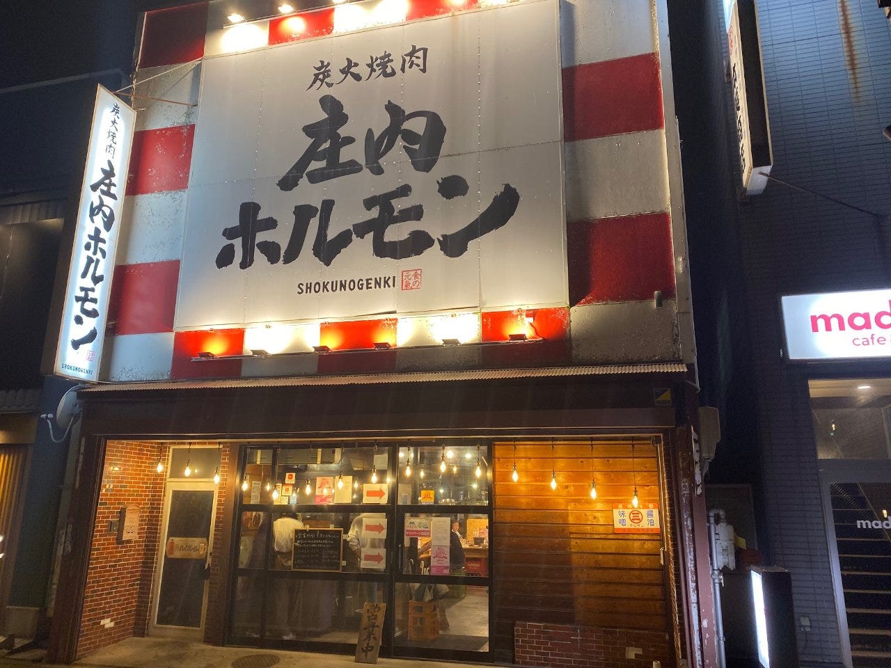 庄内ホルモン 鶴岡店（鶴岡・庄内/焼肉） - 楽天ぐるなび