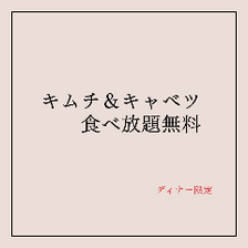 キムチ＆キャベツ食べ放題無料！