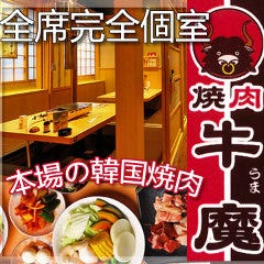 黒毛和牛 個室焼肉 牛魔【うま】