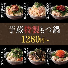 博多野菜巻き串 餃子 もつ鍋 芋蔵渋谷店 渋谷 もつ鍋 ぐるなび