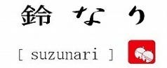 鈴なり