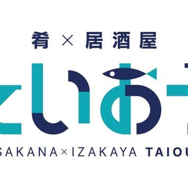 肴×居酒屋 たいおう_少人数から大人数宴会までご利用可能!