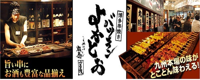 博多串焼き バッテンよかとぉ 天満2号店 とほ三十歩