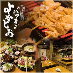 博多串焼き バッテンよかとぉ 天満2号店 とほ三十歩