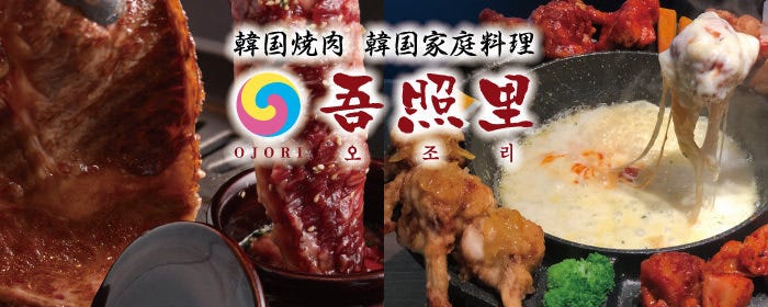 薬膳・韓国家庭料理・韓国焼肉 吾照里 エスタ店