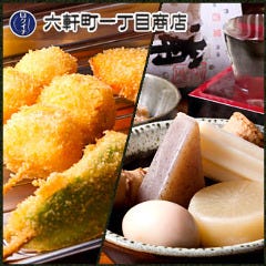 六軒町一丁目商店