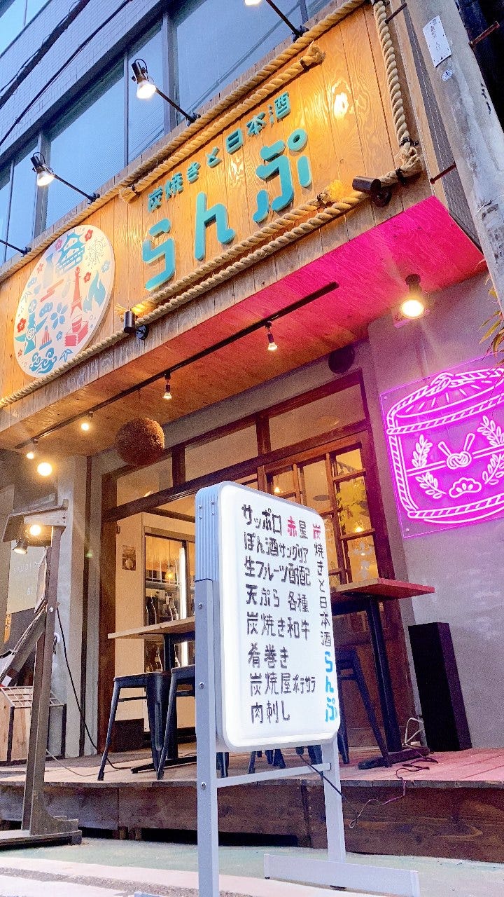 炭烧きと日本酒らんぷ照片 东梅田 露天神社 太融寺 居酒屋 Gurunavi 日本美食餐厅指南