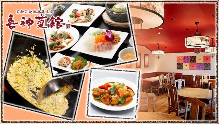 喜神菜館 河内長野店