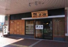 徳兵衛 呉駅ビル店