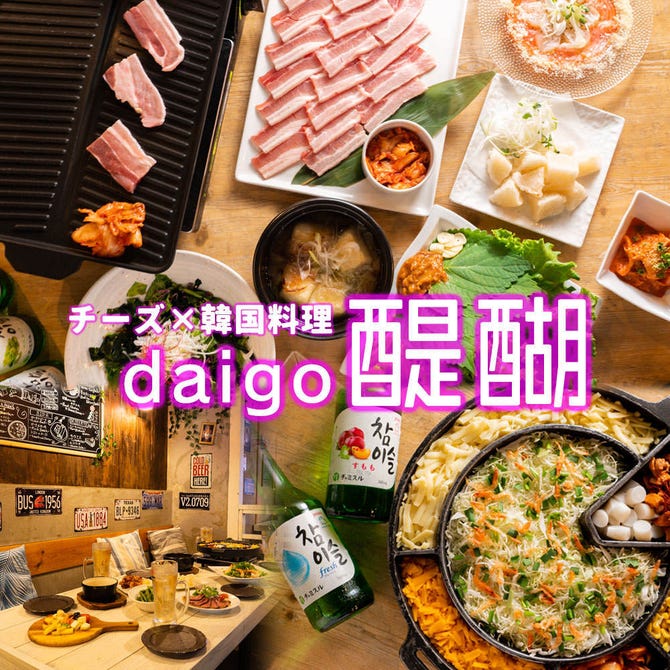 チーズ 韓国料理 女子会 醍醐 Daigo 横浜店 横浜駅 居酒屋 ぐるなび
