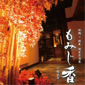個室居酒屋 もみじ香 川越店 川越 居酒屋 ぐるなび