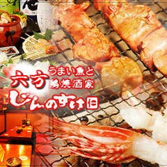 うまい魚と鶏焼酒家 六方 じんのすけ 
