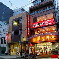 肉の田じま