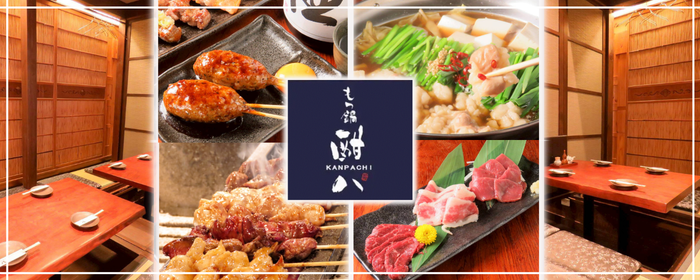 九州焼き鳥 個室居酒屋 もつ鍋 酣八 名駅店