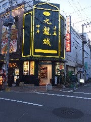 焼肉＆しゃぶしゃぶ食べ放題 九龍城 1F〜クーロンジョウ〜