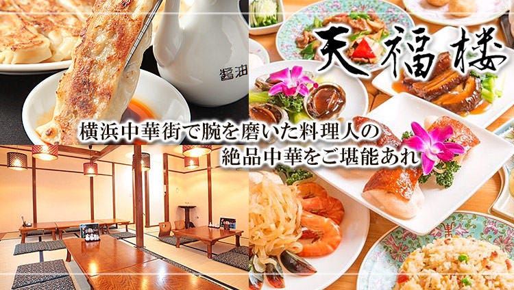 天福樓 武藏小杉 元住吉 居酒屋 Gurunavi 日本美食餐廳指南