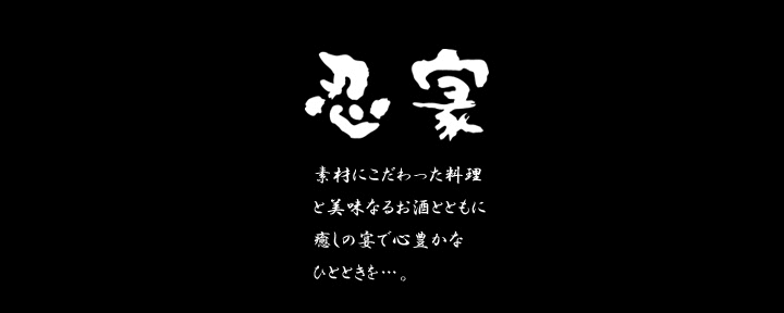 全席個室ダイニング 忍家 柏東口店